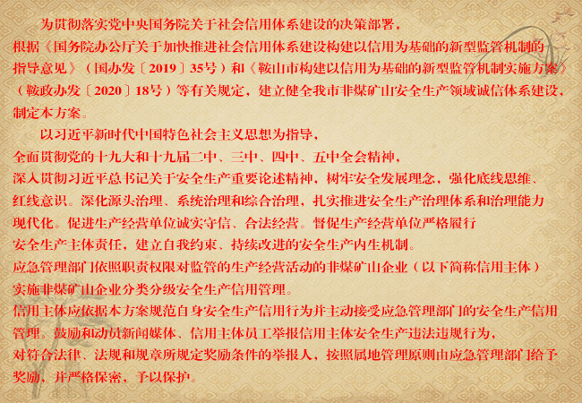 鞍应急发〔2021〕3号 关于印发《体育365下载_日博365网_365服务平台应急管理局非煤矿山安全生产领域信用分类分级监管方案》的通知解读.jpg