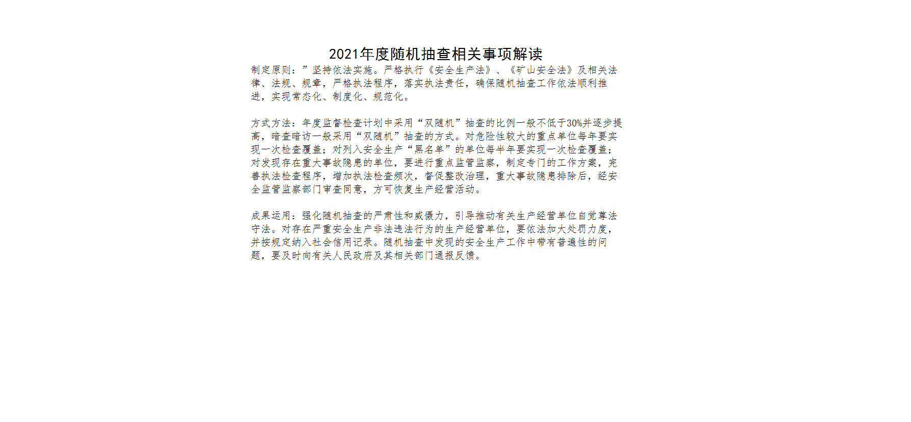 体育365下载_日博365网_365服务平台应急管理局关于公布2021年度随机抽查相关事项的通知的解读.png